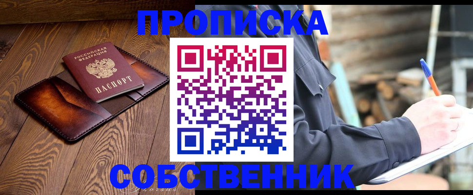 прописка от собственника в Воронеже