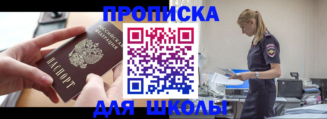 временная регистрация для школы в Воронеже